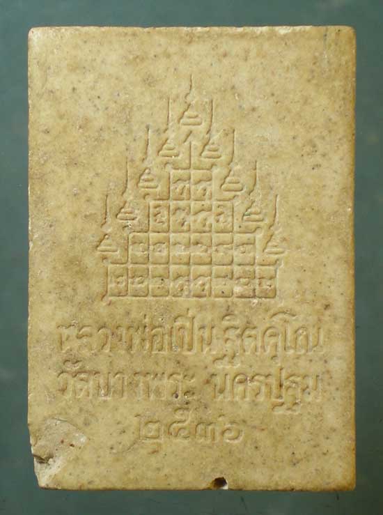 พระผงสามพญาพยัคฆ์ ปี36 หลวงพ่อเปิ่น วัดบางพระ