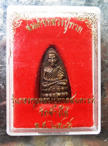 หลวงปู่ทวด อ.นอง ปี35รุ่นกองทุนสงเคราะห์หลวงปู่ทวดเนื้อสำหริดสวยๆพร้อมกล่องครับ