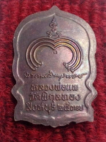 เหรียญนั่งพาน หลวงพ่อแพ วัดพิกุลทอง สวยๆครับ