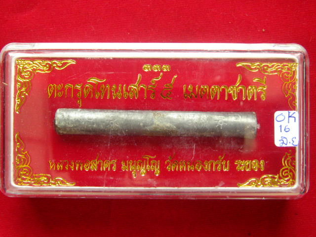 ตะกรุดโทนเสาร์ ๕ เมตตาชาตรี ปี ๒๕๕๐ หลวงพ่อสาคร วัดหนองกรับ จังหวัดระยอง