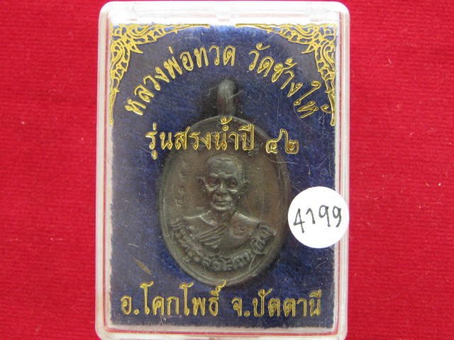 เหรียญหล่อ นวะโลหะ หลวงปู่ทวด วัดช้างให้ รุ่น สรงนํ้าปี 42 พ ร้อมกล่องเดิมๆ