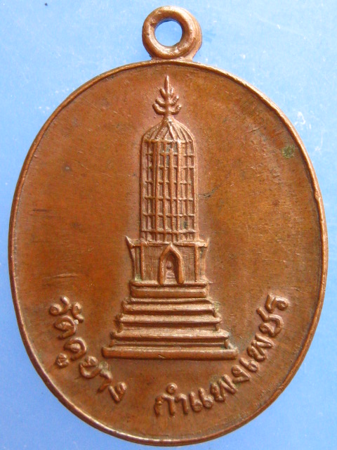 เหรียญพระปรางค์ วัดคูยาง จ.กำแพงเพชร สร้างอุโบสถ ปี2521