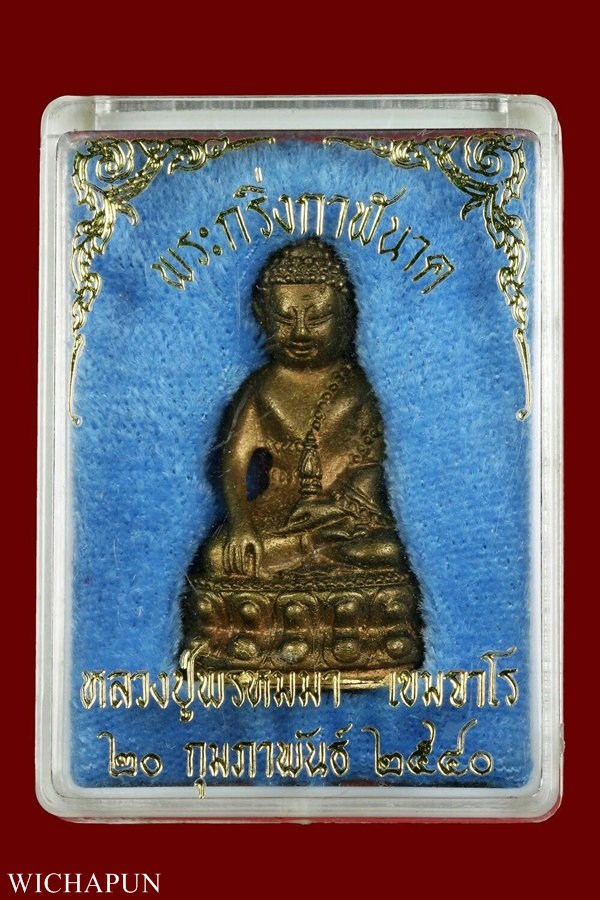 พระกริ่งกาฬนาค หลวงปู่พรหมมา เขมจาโร เนื้อสัมฤทธิ์ ก้นฝาบาตร ปี 40