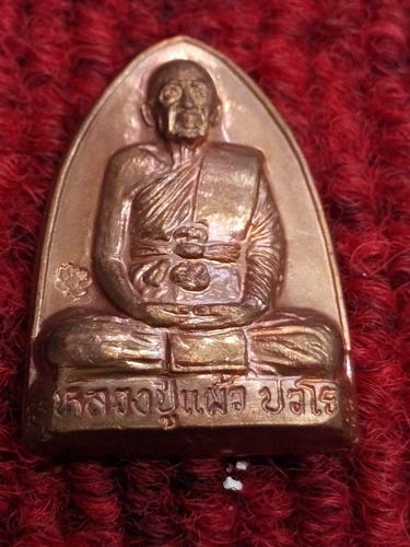 หลวงปู่แผ้ว วัดกำแพงแสน ออกวัดสระพัง 4เหรียญ