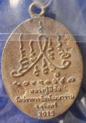 เหรียญหล่อรุ่นเงินไหลมา หลวงปู่มีชัย กามฉินโท เนื้อชนวน หมายเลข 559