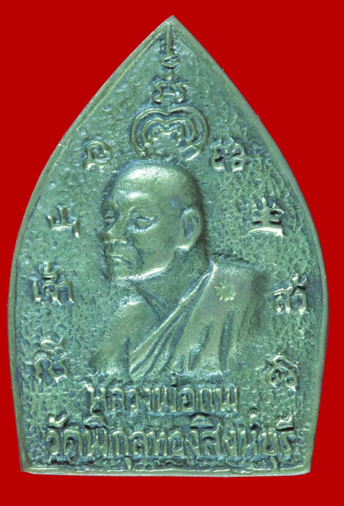 เหรียญเจ้าสัวมหาเศรษฐี ๘๘ รุ่นแรก หลวงพ่อแพ วัดพิกุลทอง สิงห์บุรี ปี ๒๕๓๕ # 1