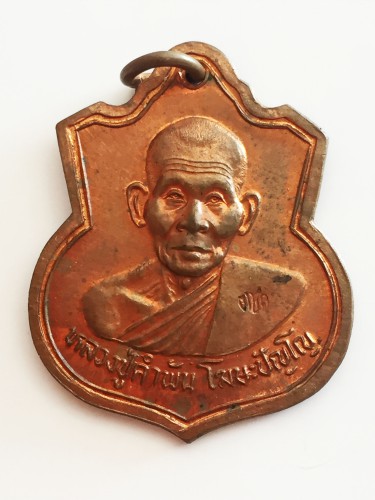 เคาะเดียวแดง++เหรียญหลวงปู่คำพันธ์ รุ่นศิษย์ค่ายศรีสกุลวงศ์สร้าง โค๊ต ตชด.