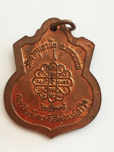 เคาะเดียวแดง++เหรียญหลวงปู่คำพันธ์ รุ่นศิษย์ค่ายศรีสกุลวงศ์สร้าง โค๊ต ตชด.