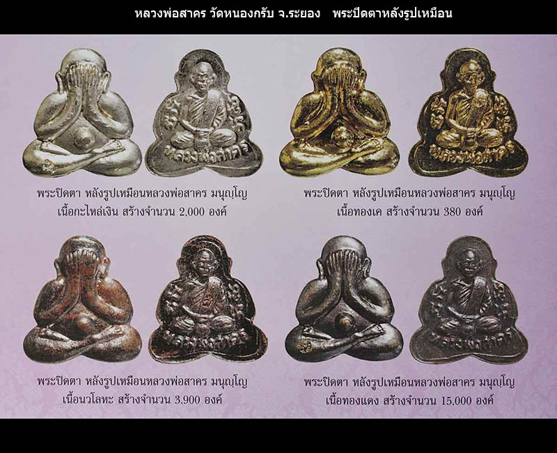 หลวงพ่อสาคร มนุญโญ วัดหนองกรับ อ.บ้านค่าย จ.ระยอง (ศิษย์เอกหลวงปู่ทิม)