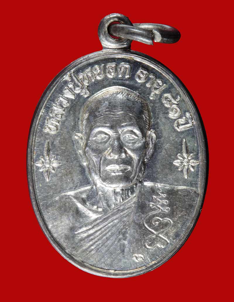 เหรียญเนื้อเงิน อายุ ๘๑ ปี หลวงพ่อหยอด ชินวังโส วัดแก้วเจริญ อ.อัมพวา สมุทรสงคราม ปี ๒๕๓๔