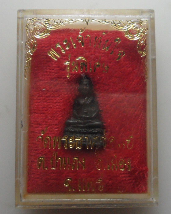 *** จ.แพร่ *** กริ่งพระเจ้าทันใจ รุ่นพิเศษ วัดพระธาตุช่อแฮ   