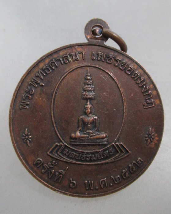 20 เหรียญพระธรรมจักร เพชรยอดมงกุฎ ครั้งที่๖