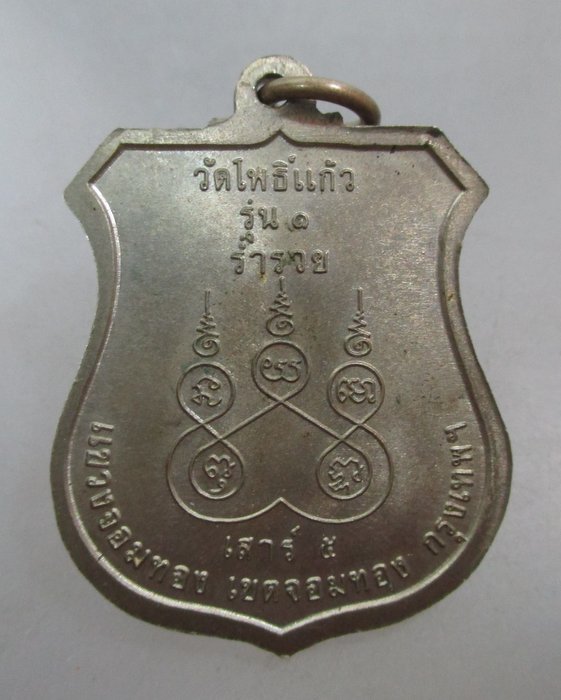 20 เหรียญรุ่น๑ พระพุทธรัตนโพธิ์วรญาณ วัดโพธิ์แก้ว กทม