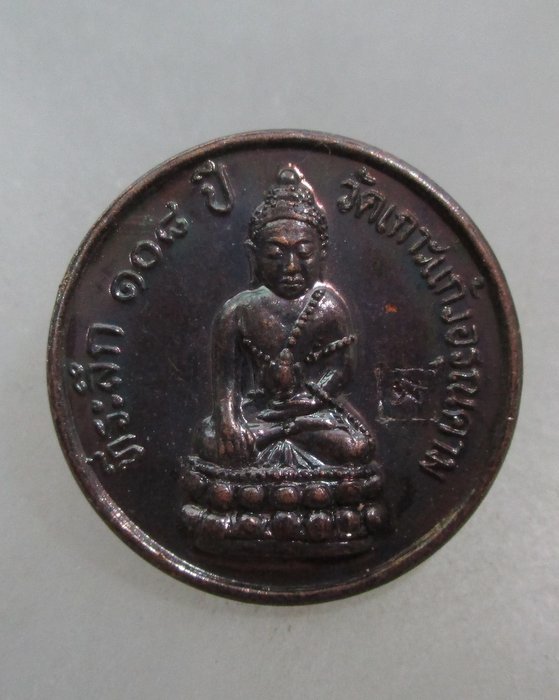 20 เหรียญที่ระลึก ๑๐๘ ปี วัดเกาะแก้วอรุณคาม