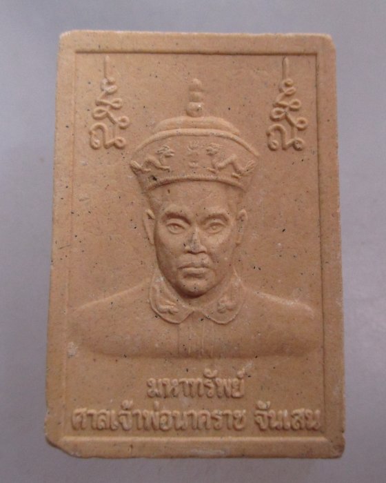 20 พระสมเด็จ มหาทรัพย์ ศาลเจ้าพ่อนาคราช จันเสน