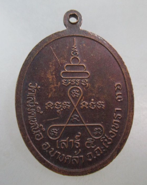 20 บาท เหรียญหลวงพ่อวิชิต วัดเสม็ดเหนือ จ ฉะเชิงเทรา