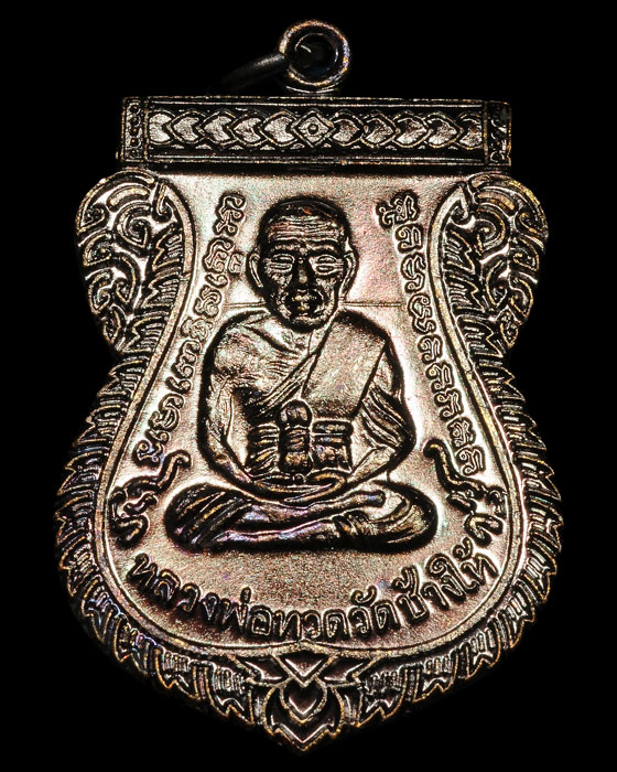 เหรียญเลื่อนสมณศักดิ์ 49/53 หลวงปู่ทวด วัดช้างให้ (เนื้อทองแดงรมดำ) บล็อกธรรมดา บูชาสบาย