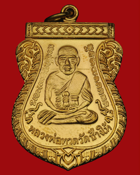 เหรียญเลื่อนสมณศักดิ์ 49/53 กะไหล่ทองพ่นทราย บล็อคธรรมดา บูชาสบายๆ