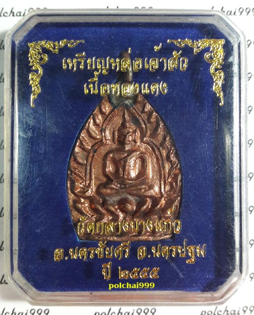 เคาะเดียวแดง..เจ้าสัว 3 วัดกลางบางแก้ว ปี 2555 เนื้อทองแดง เลข 34651 พร้อมกล่องเดิม