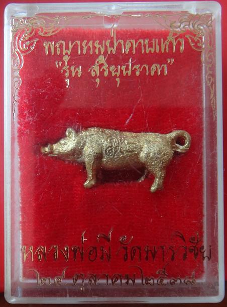 พญาหมูป่าคาบแก้ว หลวงพ่อมี วัดมารวิชัย