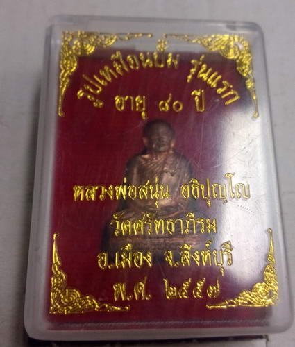 รูปเหมือนปั๊มรุ่นแรก หลวงพ่อสนุ่น วัดศรัทธาภิรมณ์ เนื้อทองแดง พร้อมกล่องเดิม ปี57