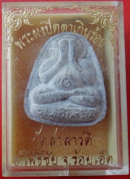 พระปิดตา หลวงปู่ทองมา วัดสว่างท่าสี จ.ร้อยเอ็ด