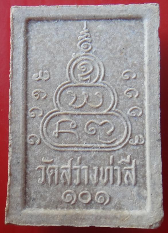 พระสมเด็จ รูปเหมือน รุ่นแรก หลวงปู่ทองมา วัดสว่างท่าสี จ.ร้อยเอ็ด