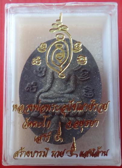 พระขุนแผนใบพุทธา หลวงพ่อรวย วัดตะโก รุ่น สร้างบามี พร้อมกล่องเดิมวัด