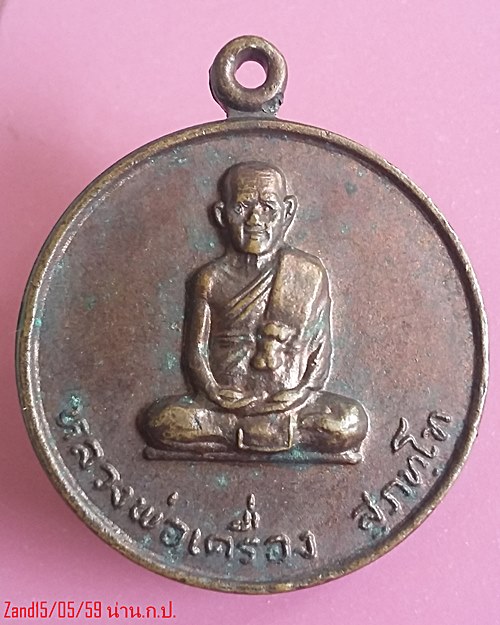 เหรียญหลวงปู่เครื่อง วัดสระกำแพงใหญ่  รุ่นรถไฟ  ปี2526