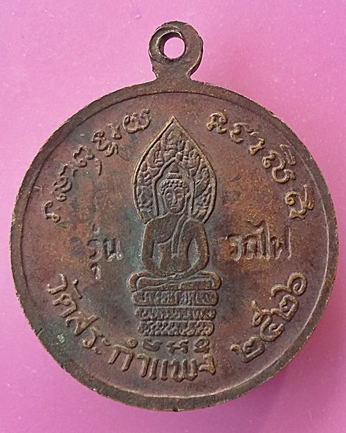 เหรียญหลวงปู่เครื่อง วัดสระกำแพงใหญ่  รุ่นรถไฟ  ปี2526