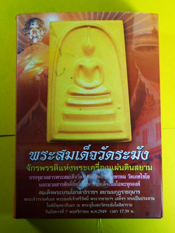 พรสมเด็จวัดระฆัง จักรพรรดิแห่งพระเครื่องแผ่นดินสยาม โครงการ "ใต้ร่มโพธิ์ทอง"