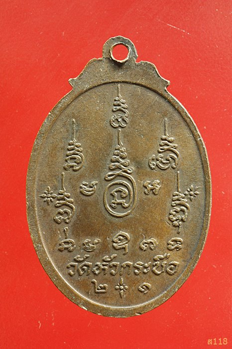 เหรียญหลวงพ่อโต วัดหัวกระบือ กรุงเทพมหานคร รุ่นคาราบาว พ.ศ.๒๕๒๑ 