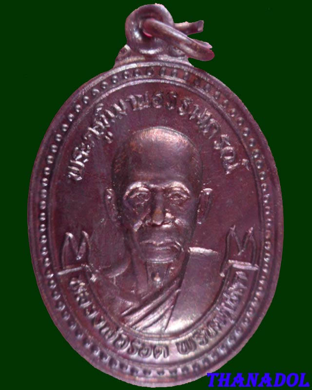เหรียญหลวงพ่อรอด วัดท่าซุด จ.นครสวรรค์ ที่ระลึกฉลองสมณศักดิ์ 13 มี.ค.2537
