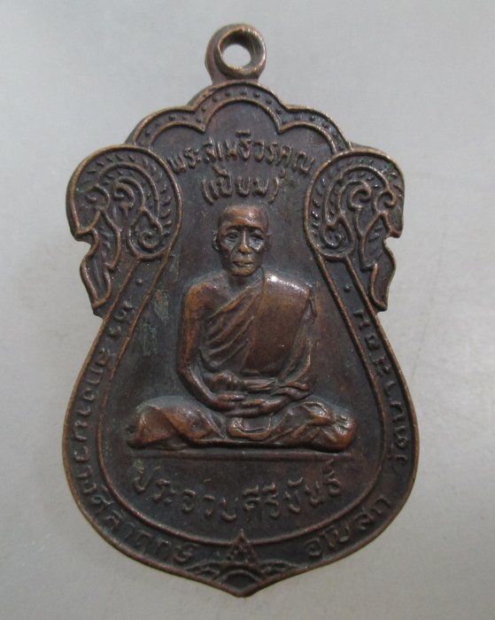 20 เหรียญเสมาหลวงพ่อเปี่ยม วัดเกาะหลัก จ ประจวบฯ ปี๒๑