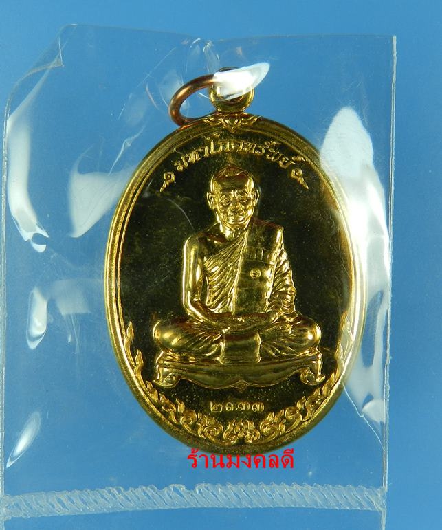 เหรียญมหาโภคทรัพย์ หลวงพ่อสาคร วัดหนองกรับ เนื้อทองวิป เลขสวย 2333 (สภาพสวยซีลเดิม กล่องเดิม)