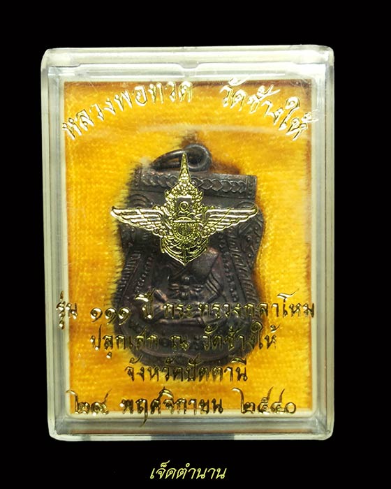 เหรียญหลวงปู่ทวด วัดช้างให้ รุ่น 111 ปี กระทรวงกลาโหมจัดสร้าง อาจารย์นอง ปลุกเสก ปี40