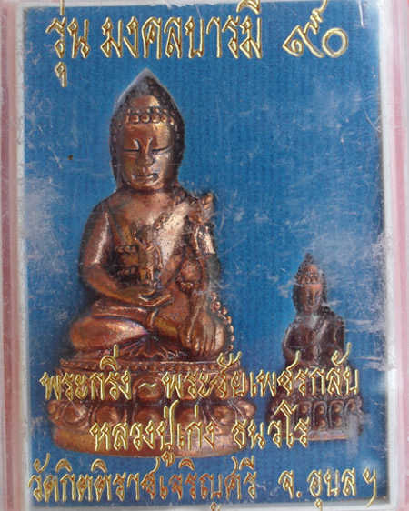 กริ่งสายรกเพชรกลับ+พระชัยวัฒน์ หลวงปู่เก่ง ธนวโร วัดกิตติราชเจริญศรี อ.พิบูลมังสาหาร จ.อุบลราชธานี
