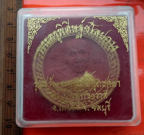 เริ่ม 10 บาท กับ ผงพระครูพิศิษฐชโลปการ หลวงปู่เกลี้ยง มนูญโญ วัดเนินสุทธาวาส ต.บางปลาสร้อย อ.เมือง จ