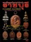 หนังสือ พระเครื่องยอดนิยมประจำจังหวัด ราชบุรี