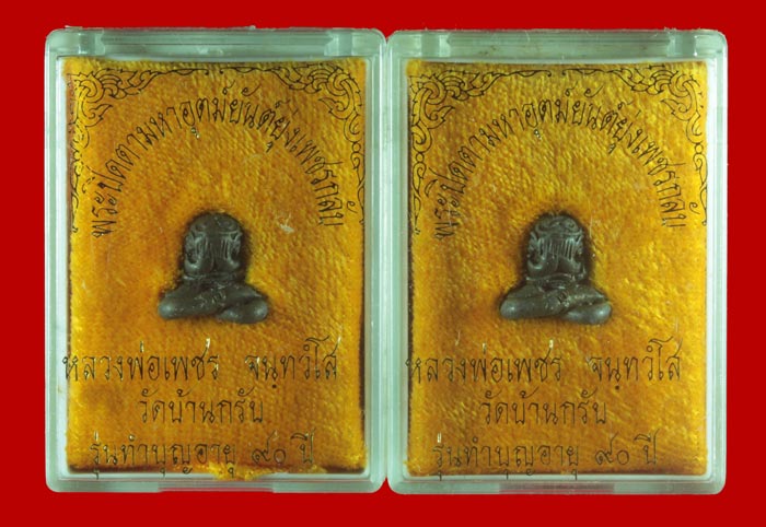 พระปิดตามหาอุตม์ยันยุ่งเพชรกลับ เนื้อนวะโลหะ หลวงพ่อเพชร วัดบ้านกรับ กาญจนบุรี ปี ๒๕๔๒ 2 องค์ 2