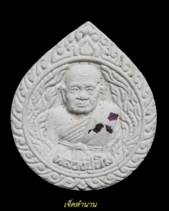 พระผงหยดน้ำ หลวงปู่ทิม อัตตสันโต วัดพระขาว ต.พระขาว อ.บางบาล จ.อยุธยา เสาร์5 ปี50 (2) ฝังพลอยเสก