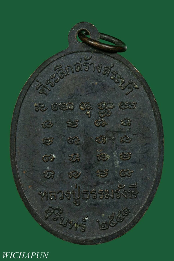 เหรียญหลวงปู่ธรรมรังษี ที่ระลึกสร้างสระน้ำ จ.สุรินทร์ ปี ๔๑
