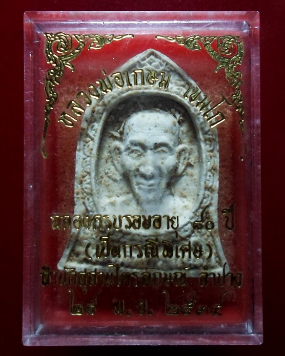 พระผง หลวงพ่อเกษม ฉลองครบรอบ ๘๐ ปี๒๕๓๔ มาพร้อมกล่อง ครับ