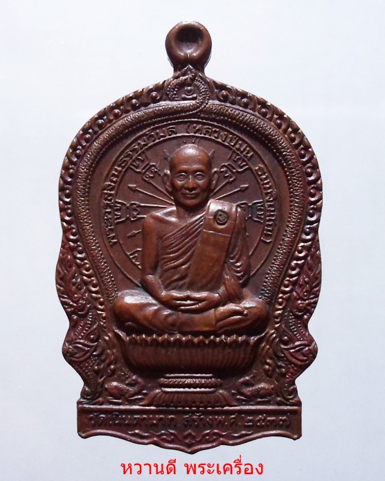 หลวงปู่ม่น วัดเนินตามาก เหรียญนั้งพานรุ่น 2 ปี37 พร้อมกล่องเดิม