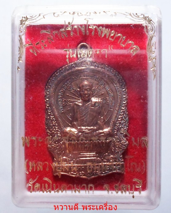 หลวงปู่ม่น วัดเนินตามาก เหรียญนั้งพานรุ่น 2 ปี37 พร้อมกล่องเดิม