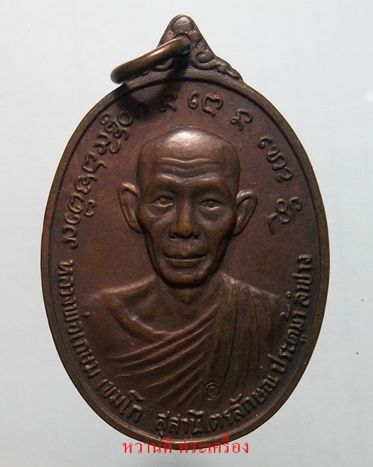 หลวงเกษม หลังเจ้าพ่อทิพย์ช้าง ปี๒๕๒๔ 