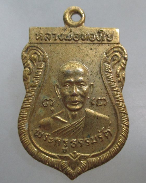 20 เหรียญรุ่น๑ หลวงพ่อทองใบ วัดศรีวิสารวาจา จ นครปฐม