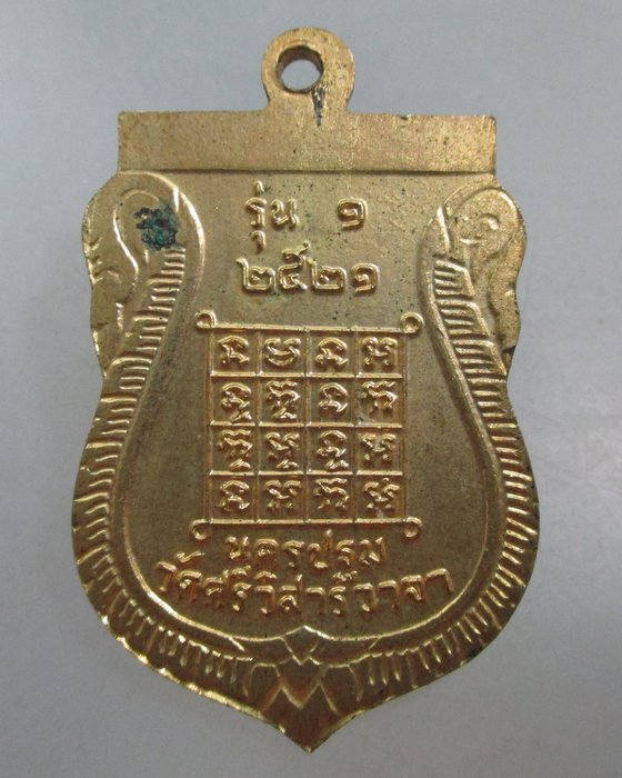 20 เหรียญรุ่น๑ หลวงพ่อทองใบ วัดศรีวิสารวาจา จ นครปฐม