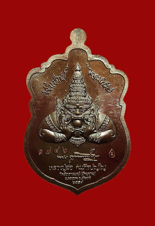 เหรียญหลวงปู่สอ วัดบ้านขาม จ.สุรินทร์ ปี59 รุ่นเจ้าทรัพย์จอมพระ 