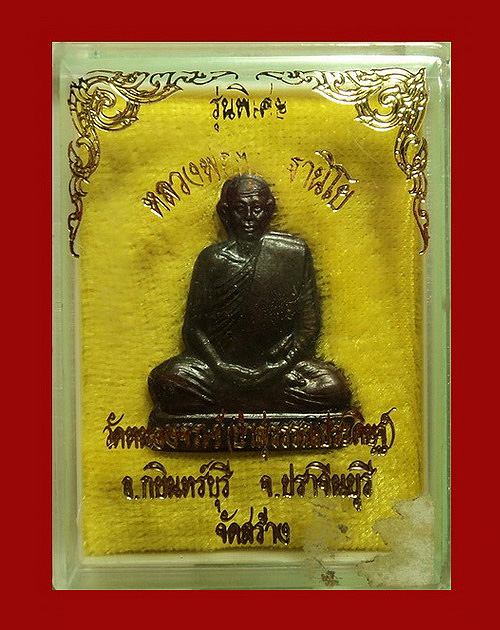 รูปเหมือนหลวงพ่อพุธ วัดป่าสาลวัน จ.นครราชสีมา รุ่นพิเศษ ปี33 